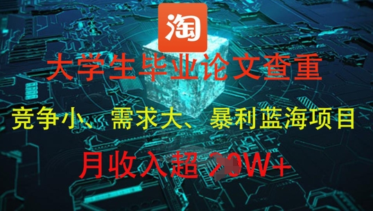 大学生毕业论文查重，暴利蓝海项目，月收入过1W+_就是爱分享