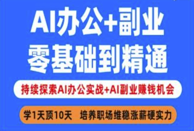 AI办公+副业，零基础到精通，持续探索AI办公实战+AI副业挣钱机会_就是爱分享