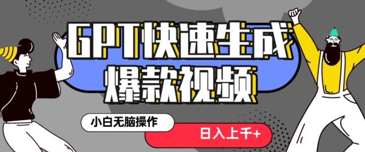 最新抖音GPT 3分钟生成一个热门爆款视频，保姆级教程【揭秘】_就是爱分享