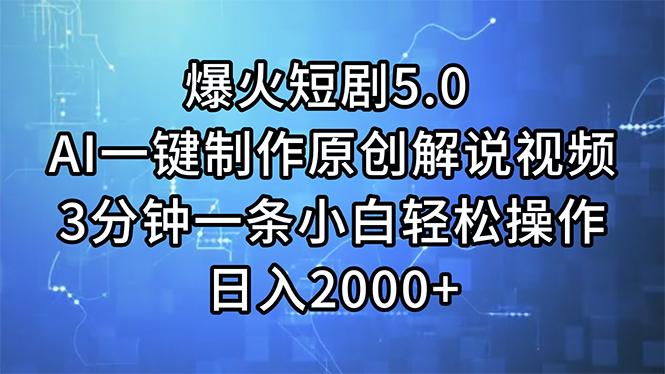 爆火短剧5.0  AI一键制作原创解说视频 3分钟一条小白轻松操作 日入2000+_就是爱分享
