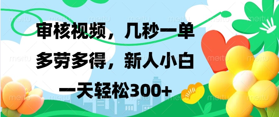 审核视频，几秒一单，多劳多得，新人小白一天轻松300+_就是爱分享