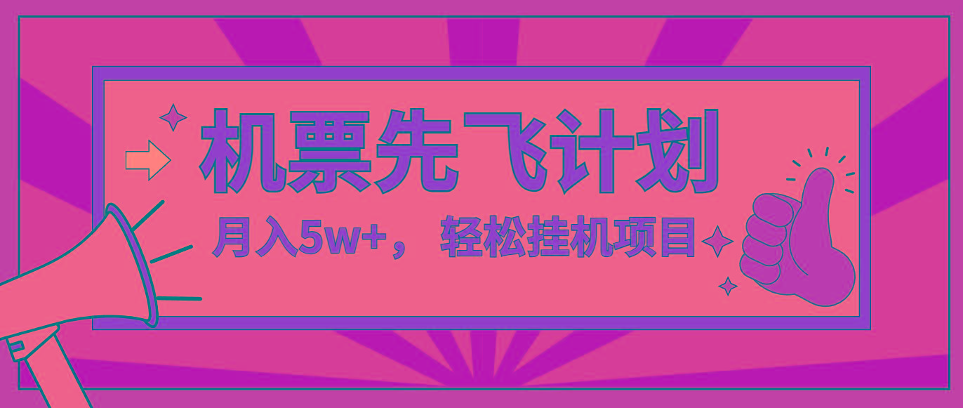 咸鱼小红书无脑挂机，每单利润最少500+，无脑操作，轻松月入5万+_就是爱分享