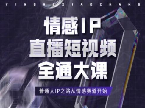 情感IP直播短视频全通大课，普通人IP之路从情感赛道开始_就是爱分享