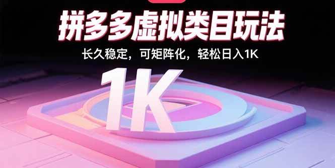 （15845期）拼多多虚拟类目玩法，长久稳定，可矩阵化，轻松日入1K_就是爱分享