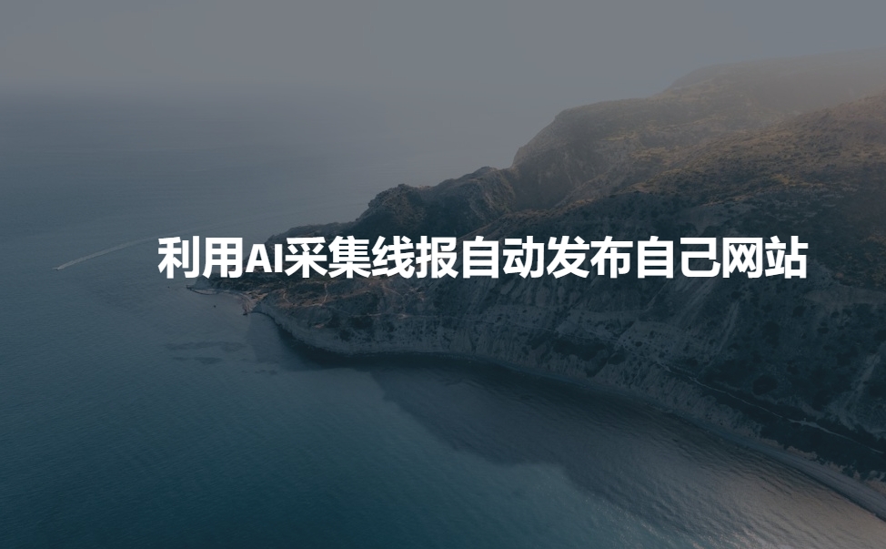 利用AI采集线报发布到自己网站_就是爱分享