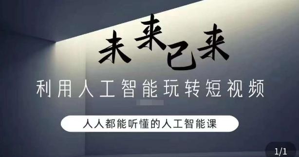利用人工智能玩转短视频，人人能听懂的人工智能课_就是爱分享