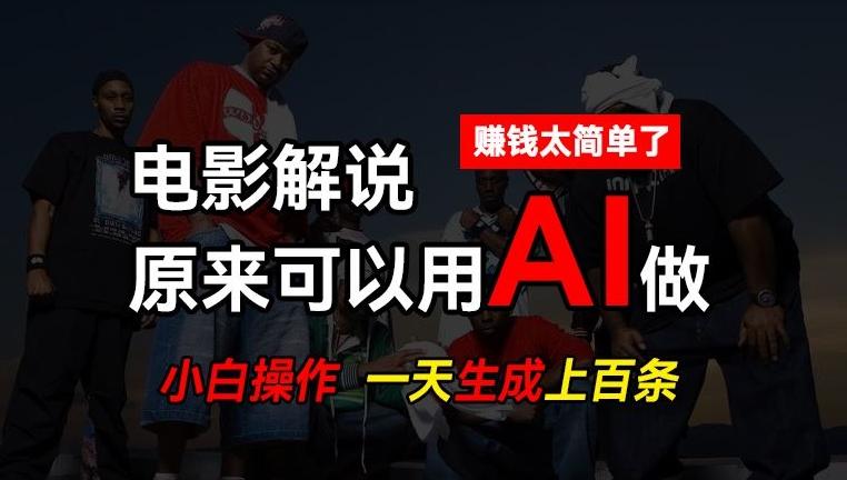 AI批量视频剪辑，一天批量生成上百条说唱影视解说视频，赚钱原来这么简单【揭秘】_就是爱分享