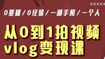 从0到1拍视频vlog变现课，5分钟每天，每月多赚1W_就是爱分享