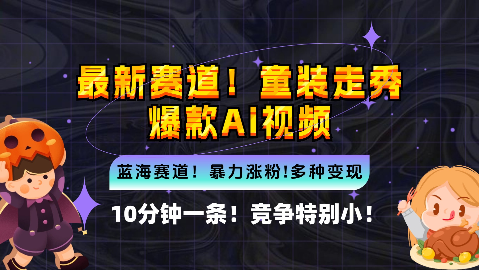 新蓝海赛道，童装走秀爆款Ai视频，10分钟一条 竞争小 变现机会超多，小…_就是爱分享