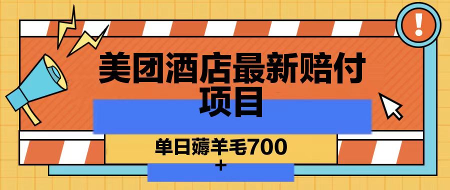 美团酒店最新赔付项目，单日薅羊毛700_就是爱分享