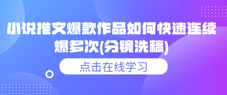 小说推文爆款作品如何快速连续爆多次(分镜洗稿)_就是爱分享