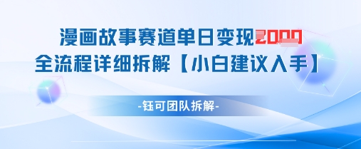 漫画故事赛道单日变现1k+全流程详细拆解_就是爱分享