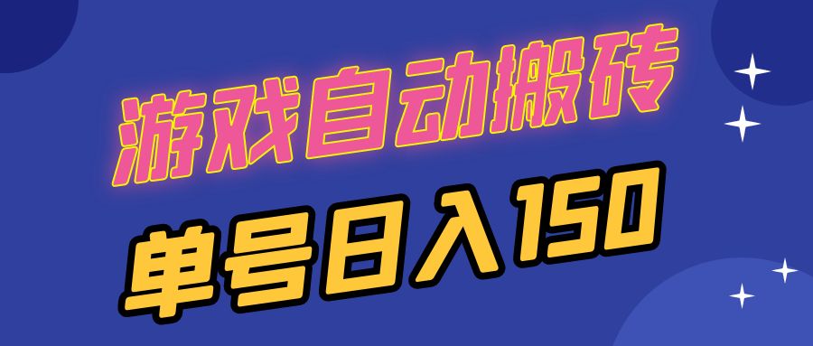 国外游戏全自动搬砖，单号日入150，可多开操作_就是爱分享