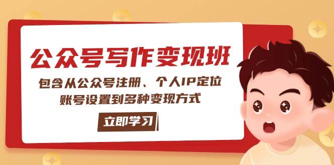 公众号变现班：包含从公众号注册、个人IP定位、账号设置到多种变现方式_就是爱分享