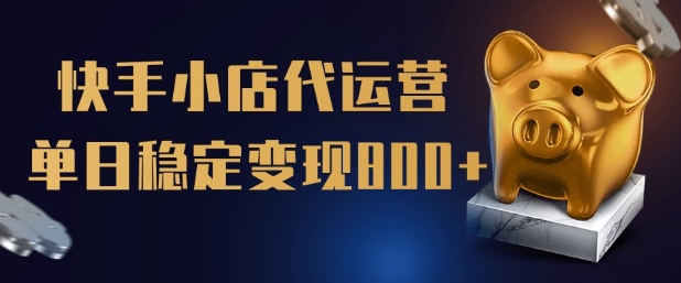 【快手小店代运营】限时托管计划，全程喂饭，单日稳定变现5张【揭秘】_就是爱分享