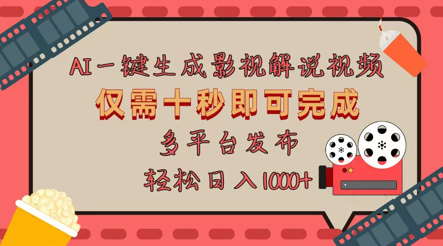 AI一键生成原创影视解说视频，仅用十秒即可完成完整视频，多平台发布，…_就是爱分享