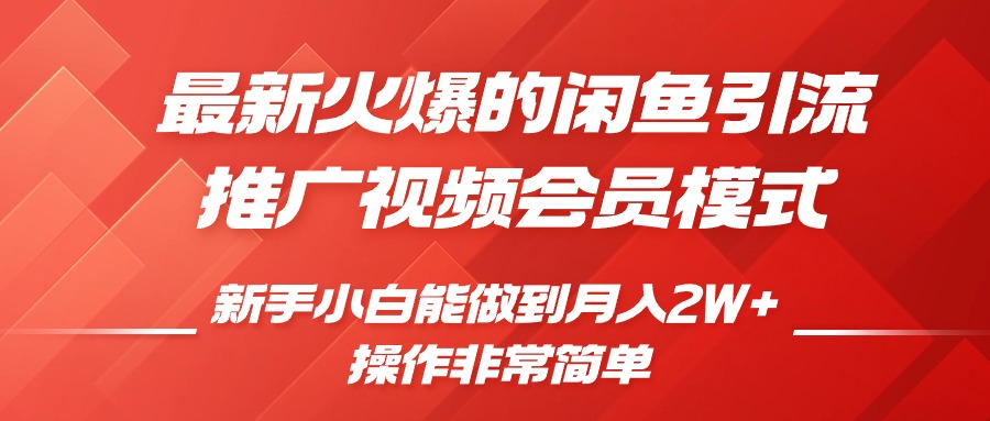 闲鱼引流推广影视会员，0成本就可以操作，新手小白月入过W+【揭秘】_就是爱分享