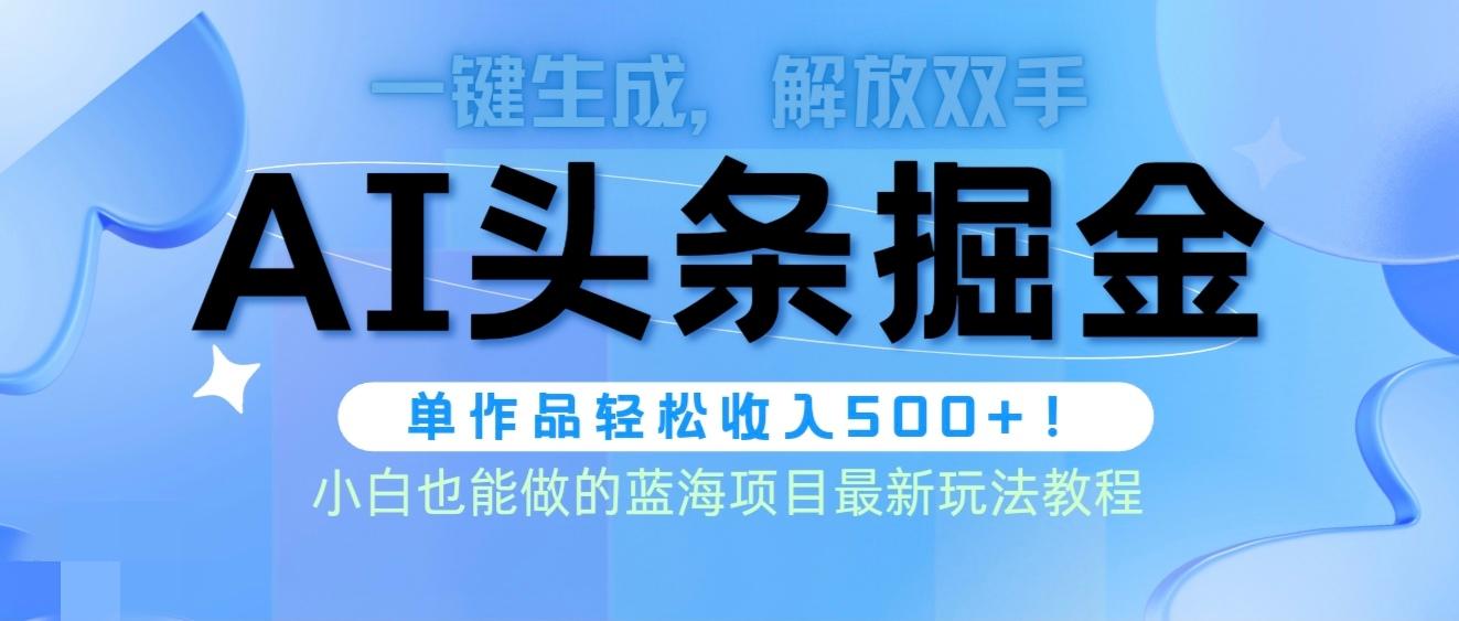 (9984期)头条AI掘金术最新玩法，全AI制作无需人工修稿，一键生成单篇文章收益500+_就是爱分享