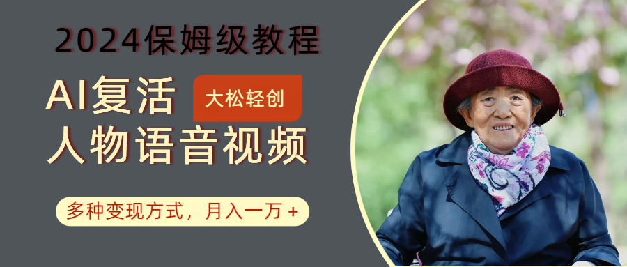 AI复活人物讲话视频：2024保姆级教程，多种变现方式，月入一万+_就是爱分享