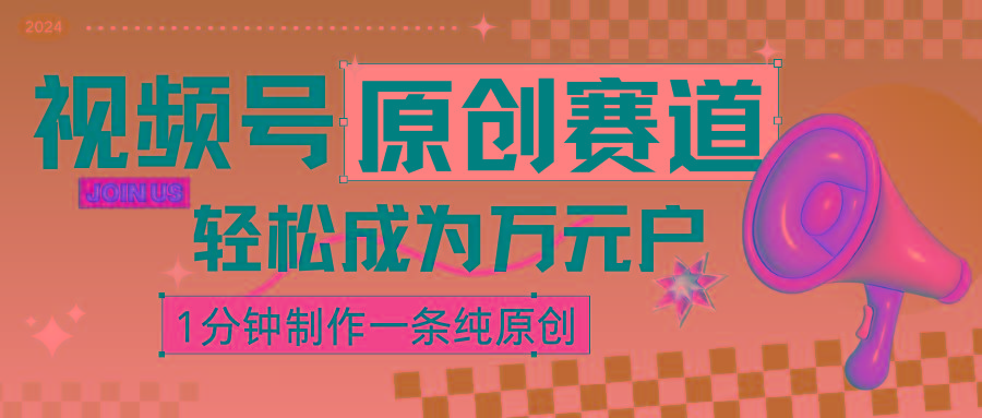 2024视频号最新原创赛道，1分钟一条原创作品，日入4位数轻轻松松_就是爱分享