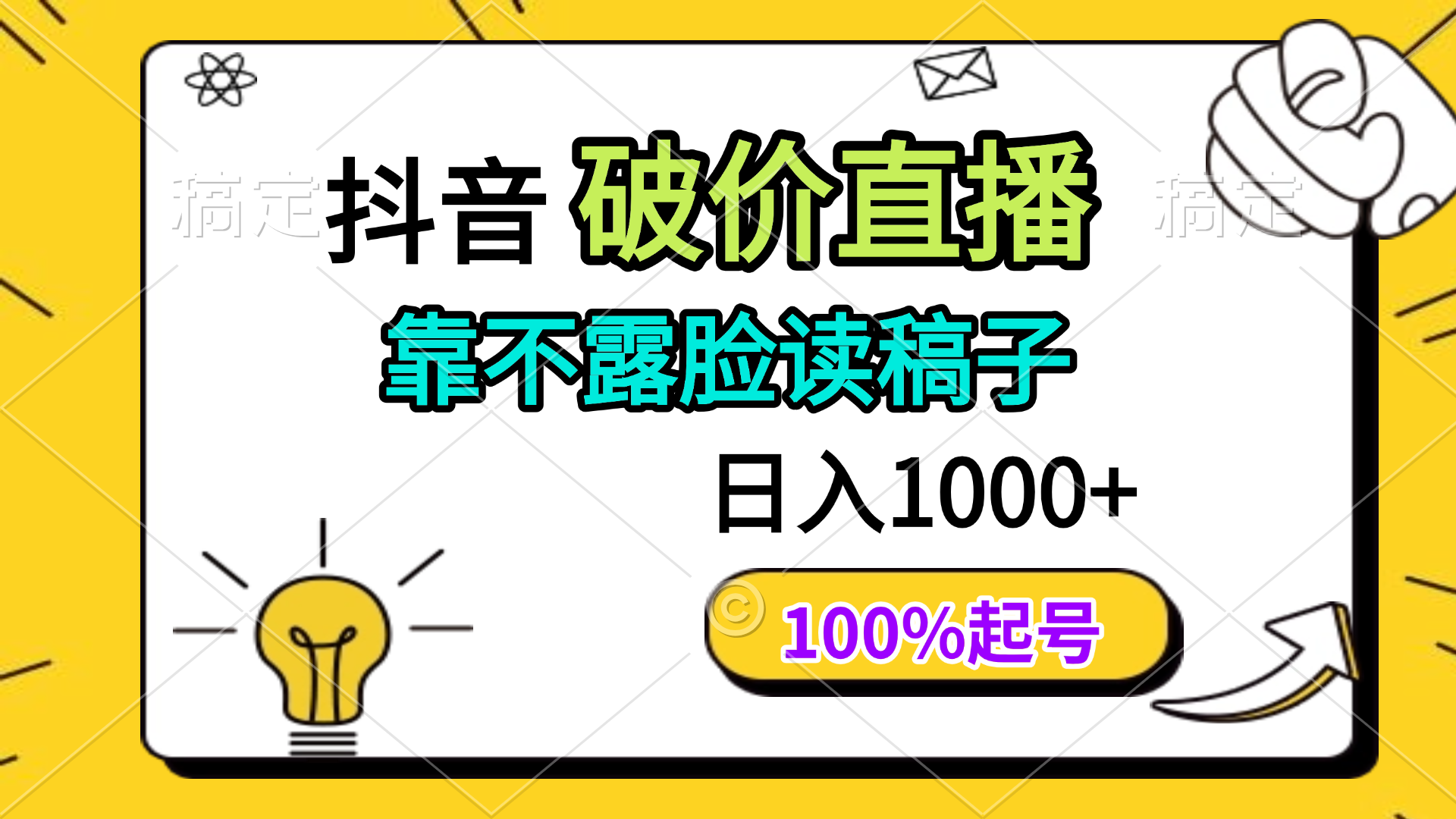 抖音破价直播，靠不露脸读稿子， 日入多张，100%起号_就是爱分享