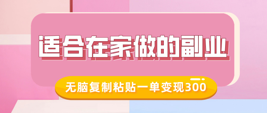 适合在家做的副业，小红书冷知识账号，无脑复制粘贴一单变现300_就是爱分享