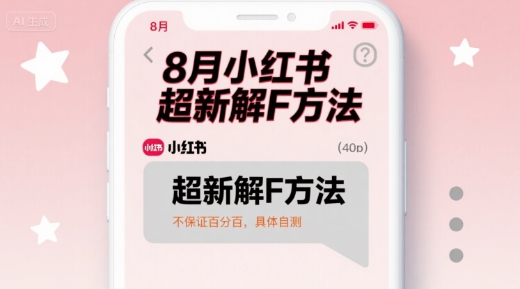 8月小红书超新解封方法，不保证百分百，具体自测_就是爱分享