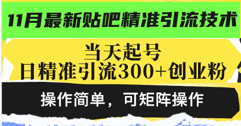 最新贴吧精准引流技术，当天起号，日精准引流300+创业粉，操作简单，可…_就是爱分享