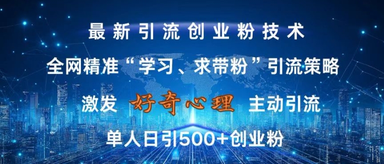 激发好奇心，全网精准‘学习、求带粉’引流技术，无封号风险，单人日引500+创业粉【揭秘】_就是爱分享