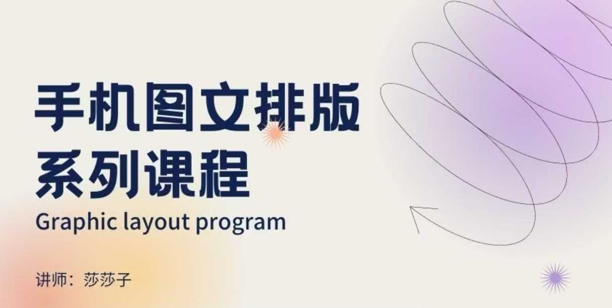 手机图文排版系列课程，​朋友圈美学营销/图文排版设计等_就是爱分享