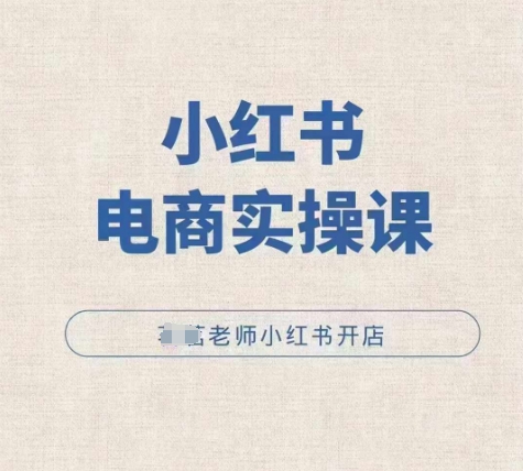 小红薯电商实操课，小红书开店实操必学课_就是爱分享