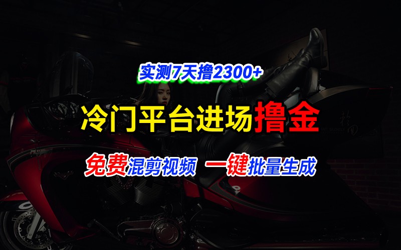 全新冷门平台vivo视频，快速免费进场搞米，通过混剪视频一键批量生成，实测7天撸2300+_就是爱分享