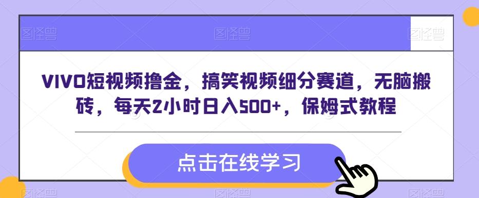 VIVO短视频撸金，搞笑视频细分赛道，无脑搬砖，每天2小时日入500+，保姆式教程_就是爱分享