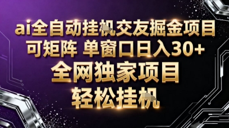 AI全自动聊天交友掘金项目，批量可矩阵，单窗口收益轻松30+【揭秘】_就是爱分享