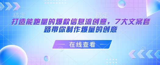 打造能跑量的爆款信息流创意，7大文案套路带你制作爆量的创意_就是爱分享