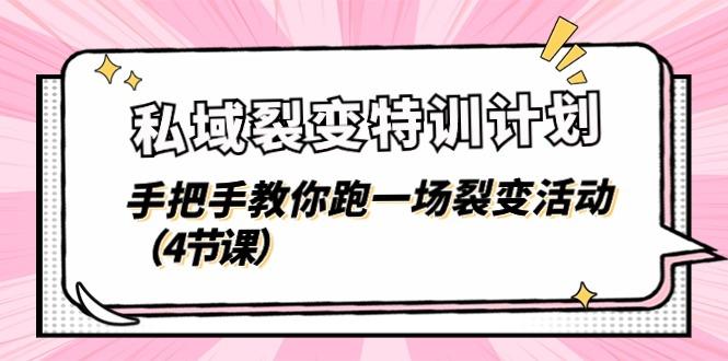 私域裂变特训计划，手把手教你跑一场裂变活动(4节课_就是爱分享