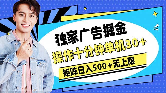 广告掘金，操作十分钟单机30+，矩阵日入500+无上限_就是爱分享