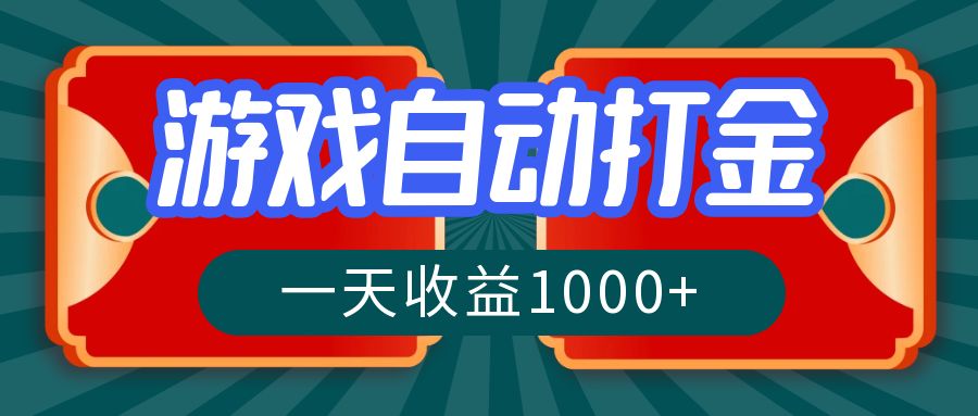 游戏自动搬砖打金，一天收益1000+ 长期稳定的项目_就是爱分享