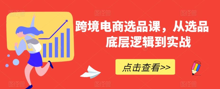 跨境电商选品课，从选品到底层逻辑到实战_就是爱分享