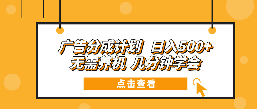广告分成计划 日入500+ 无需养机 几分钟学会_就是爱分享