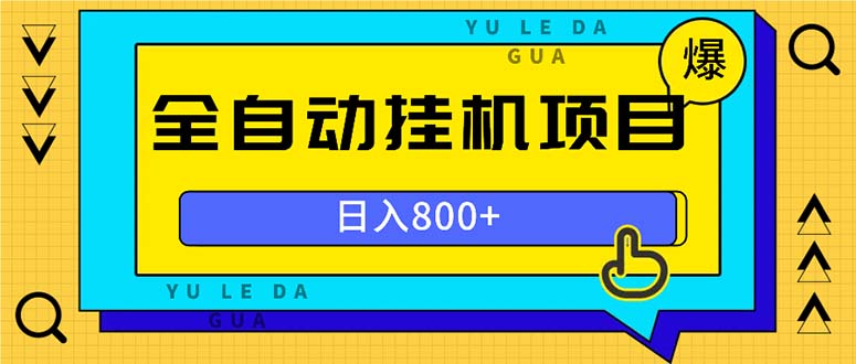 全自动挂机项目，一天的收益800+，操作也是十分的方便_就是爱分享