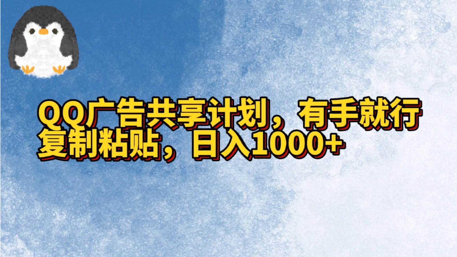 QQ广告共享计划，右手就行，复制粘贴，日入1000+_就是爱分享