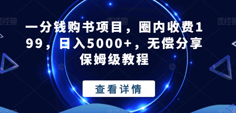一分钱购书项目，圈内收费199，日入5000+，无偿分享保姆级教程_就是爱分享