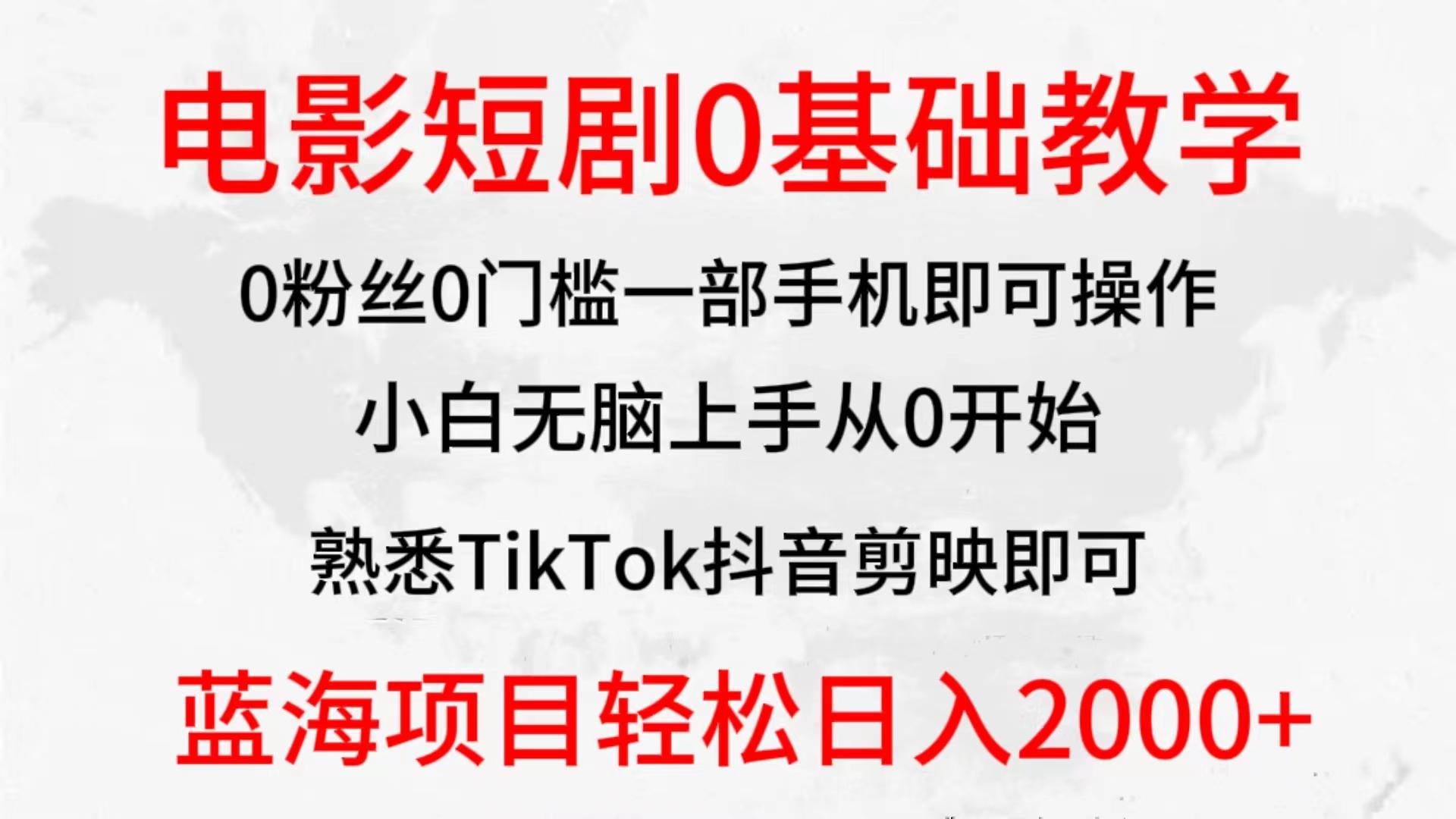 (9858期)2024全新蓝海赛道，电影短剧0基础教学，小白无脑上手，实现财务自由_就是爱分享