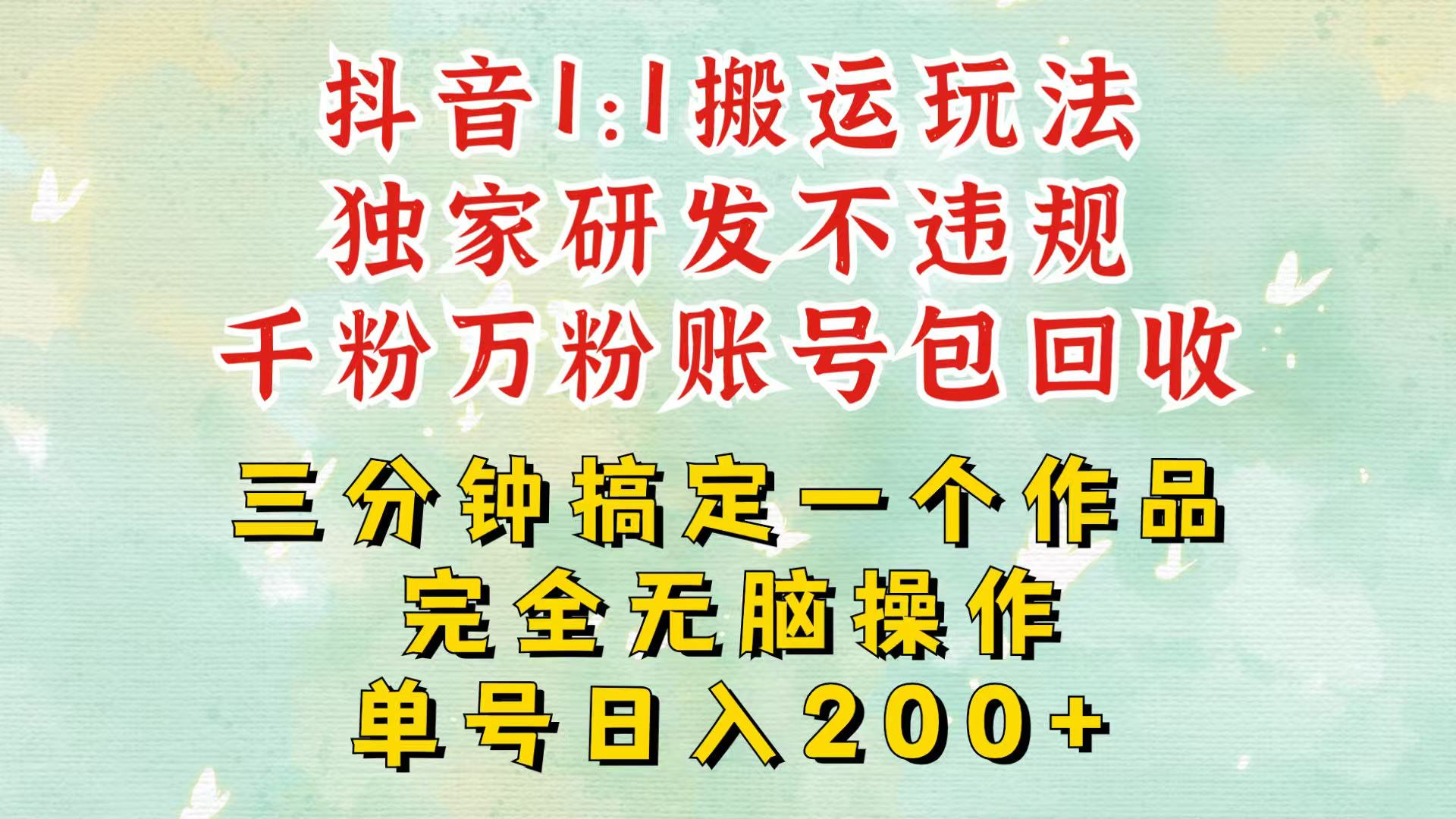 抖音1：1搬运独创顶级玩法！三分钟一条作品！单号每天稳定200+收益，千粉万粉包回收_就是爱分享