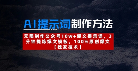 AI提示词制作方法：无限制作公众号10w+爆文提示词，3分钟提炼爆文模板，100%原创爆文_就是爱分享