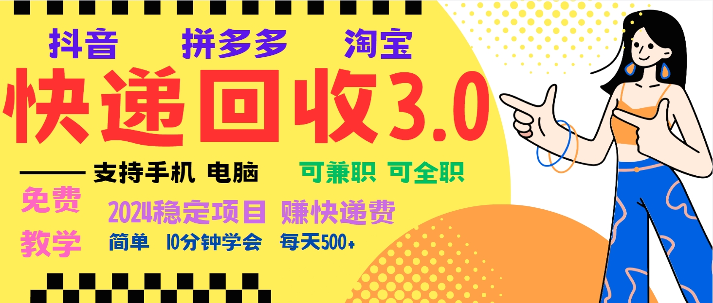 暴利快递回收项目，多重收益玩法，新手小白也能月入5000+！可无..._就是爱分享