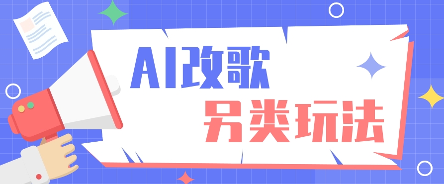 AI改编爆款歌曲另类玩法，通过AI修改歌曲制作解说视频，视频号轻松收益100+_就是爱分享