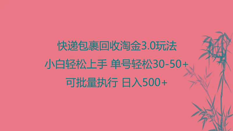 快递包裹回收淘金3.0玩法 无需任何押金 小白轻松上手_就是爱分享