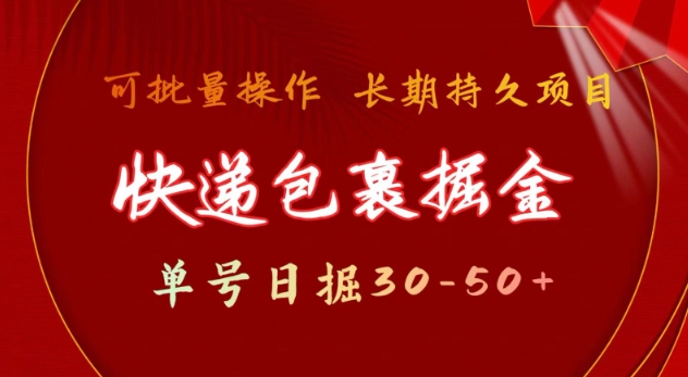 快递包裹撸金 单号日撸30-50+ 可批量 长久稳定收益【揭秘】_就是爱分享